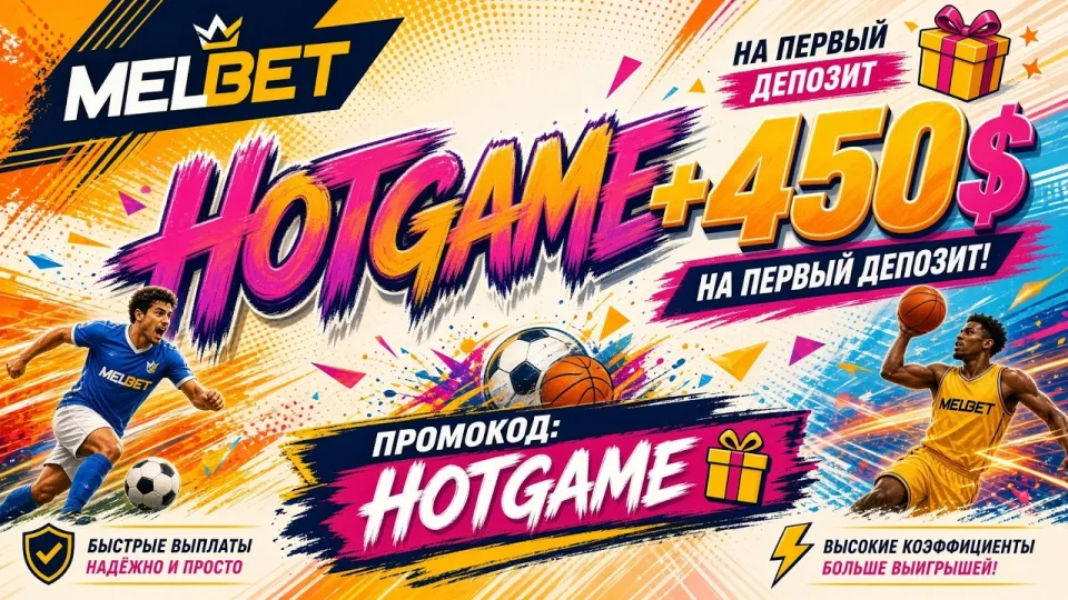 Промокод MELBET HOTGAME или обычная регистрация без кода что выгоднее для новых игроков